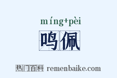 鸣佩是什么意思的图片